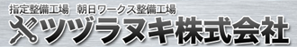 ツヅラヌキ株式会社 朝日ワークス指定整備工場