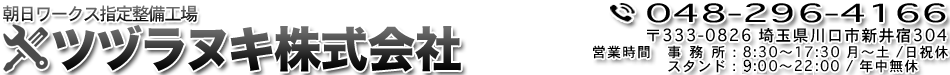 埼玉県川口市 ツヅラヌキ株式会社 朝日ワークス整備工場　民間車検場　車検、自動車保険、LPGスタンド, 電話048-296-4166, FAX048-295-7274, 住所〒333-0826 埼玉県川口市新井宿304